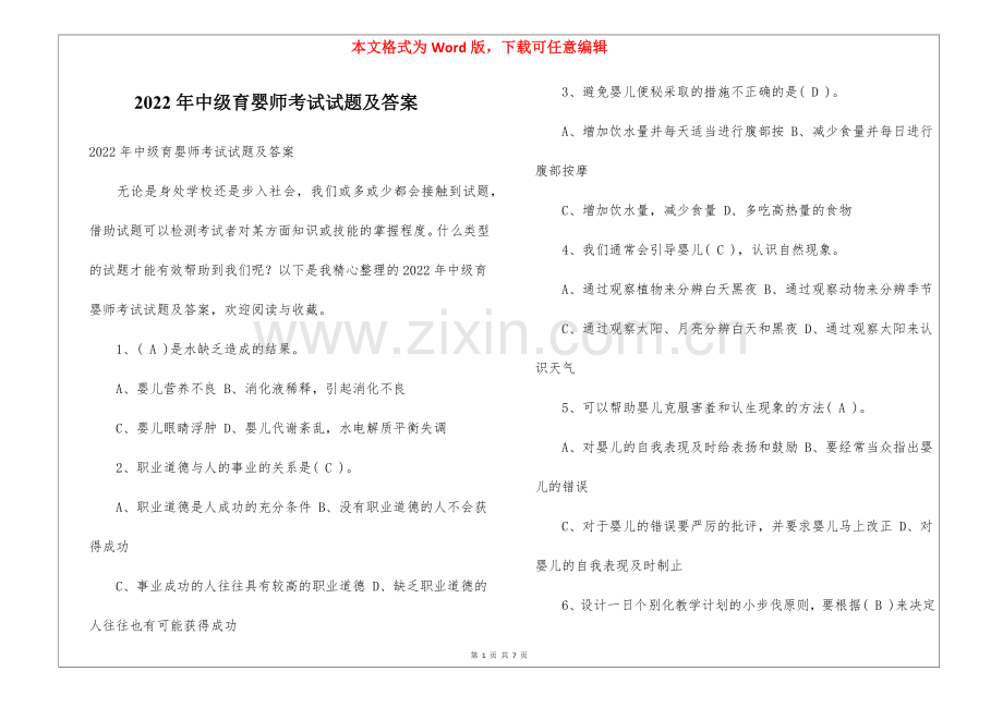 2022年中级育婴师考试试题及答案.docx_第1页