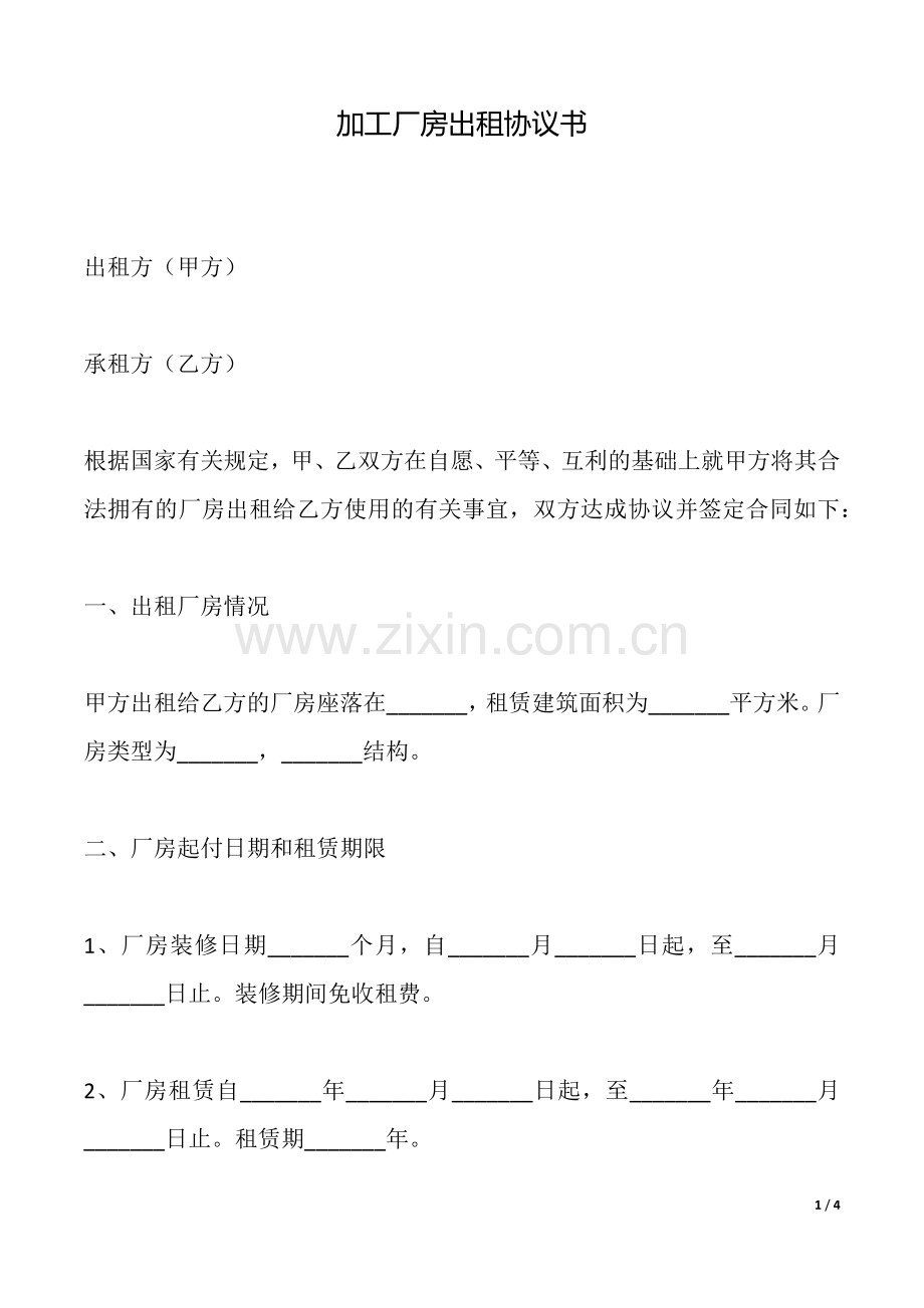 加工厂房出租协议书(标准版).docx_第1页