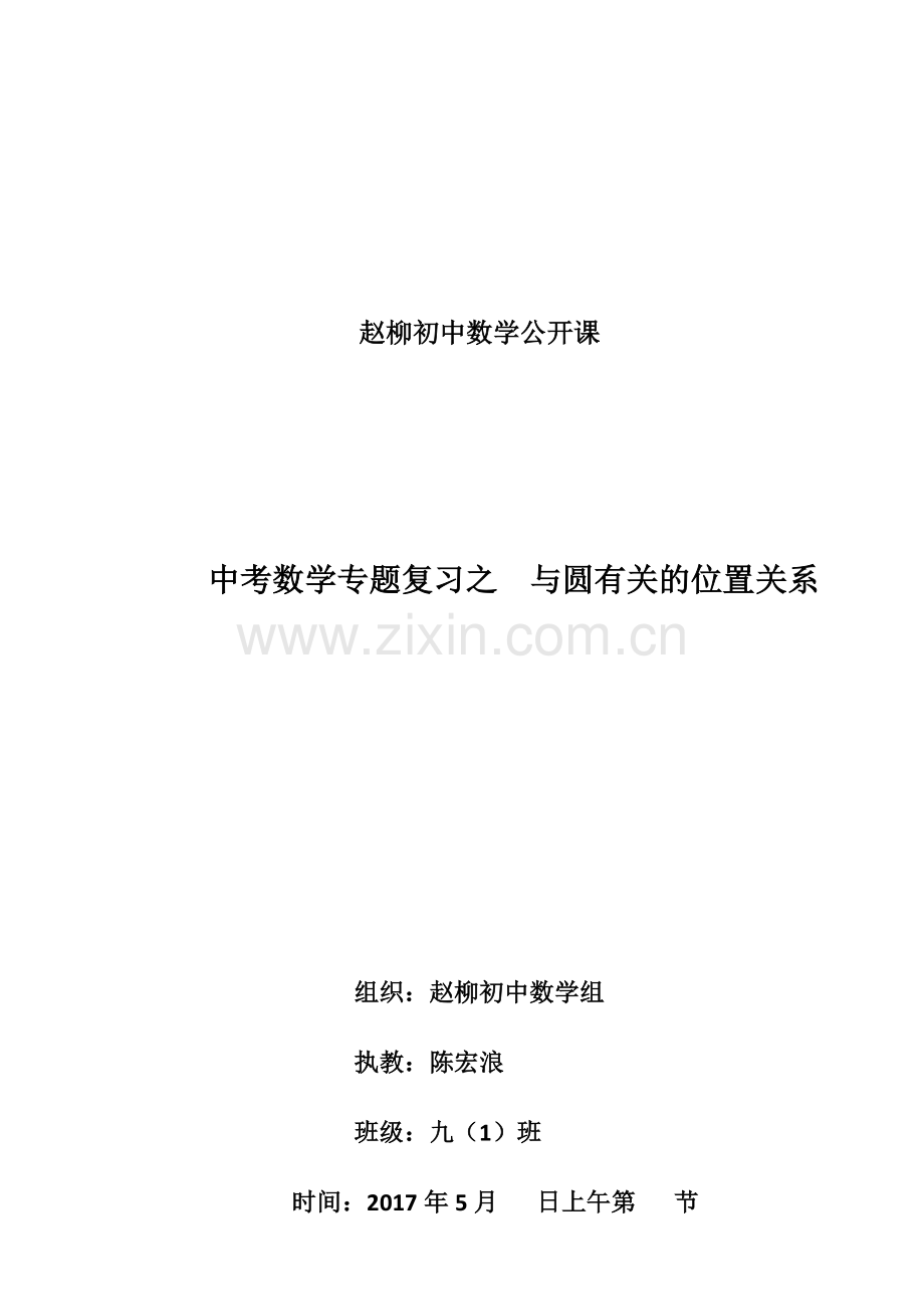 与圆有关的位置关系i.docx_第1页