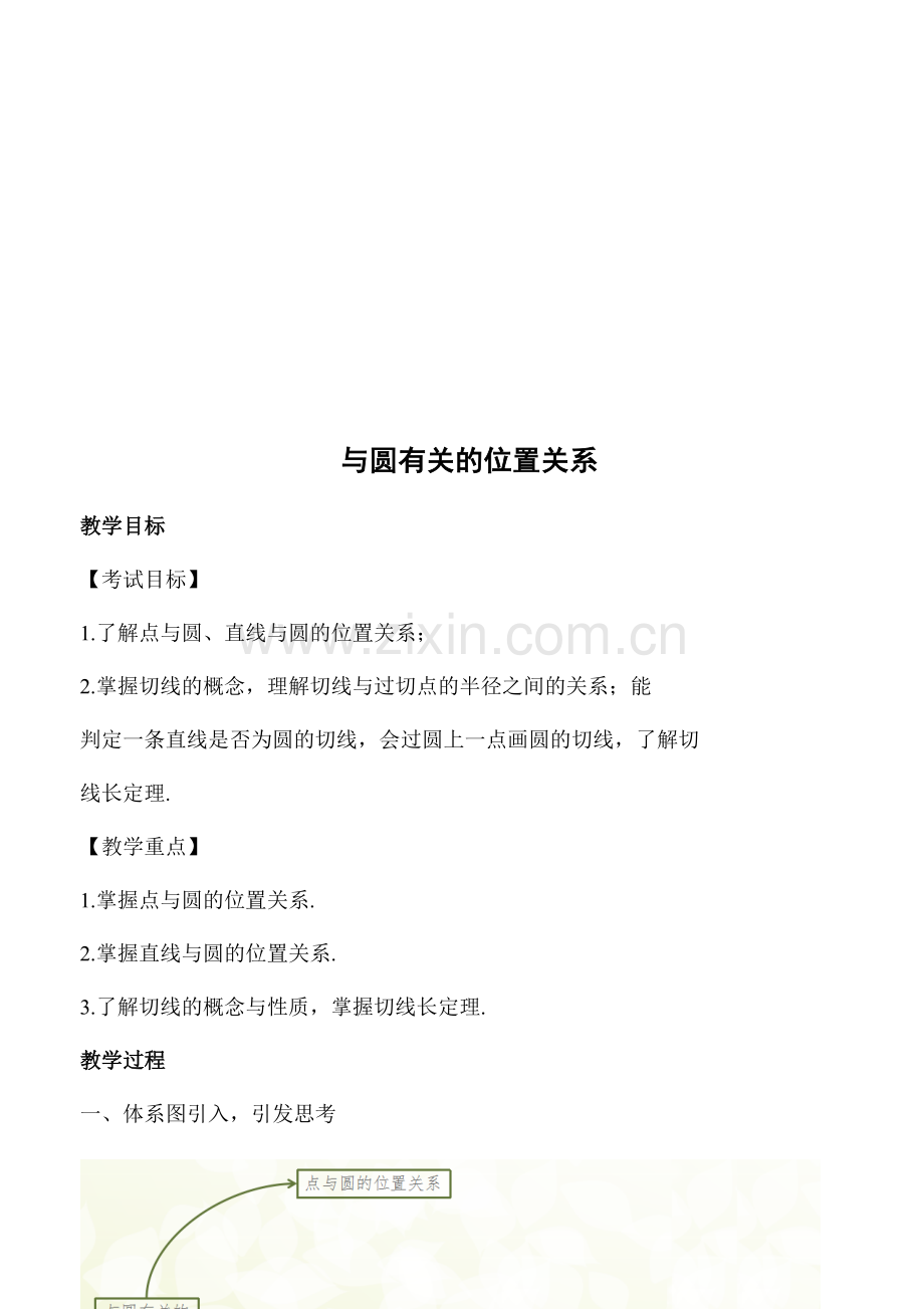 与圆有关的位置关系i.docx_第2页