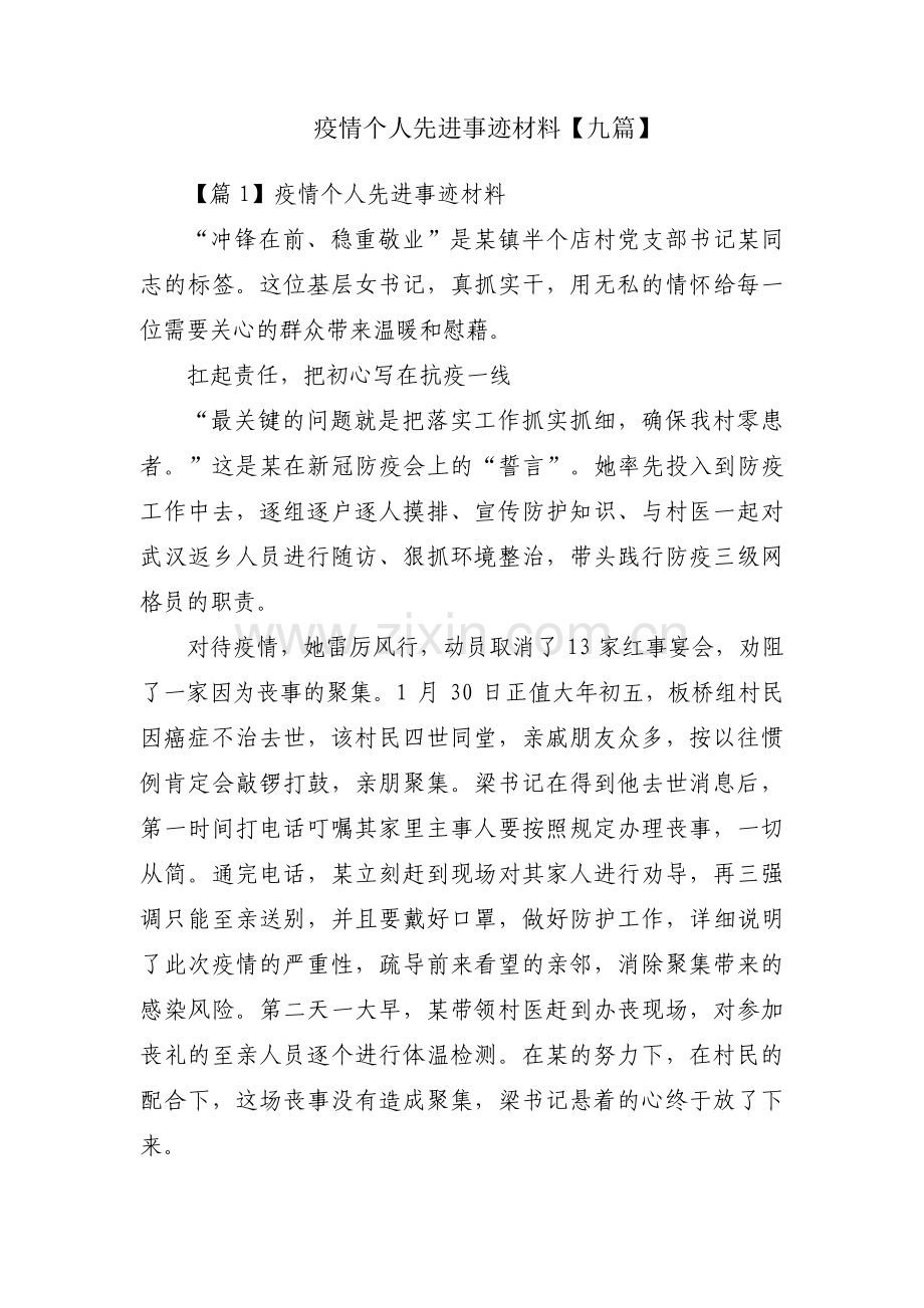 疫情个人先进事迹材料【九篇】.pdf_第1页