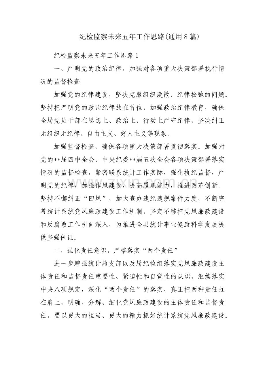 纪检监察未来五年工作思路(通用8篇).pdf_第1页