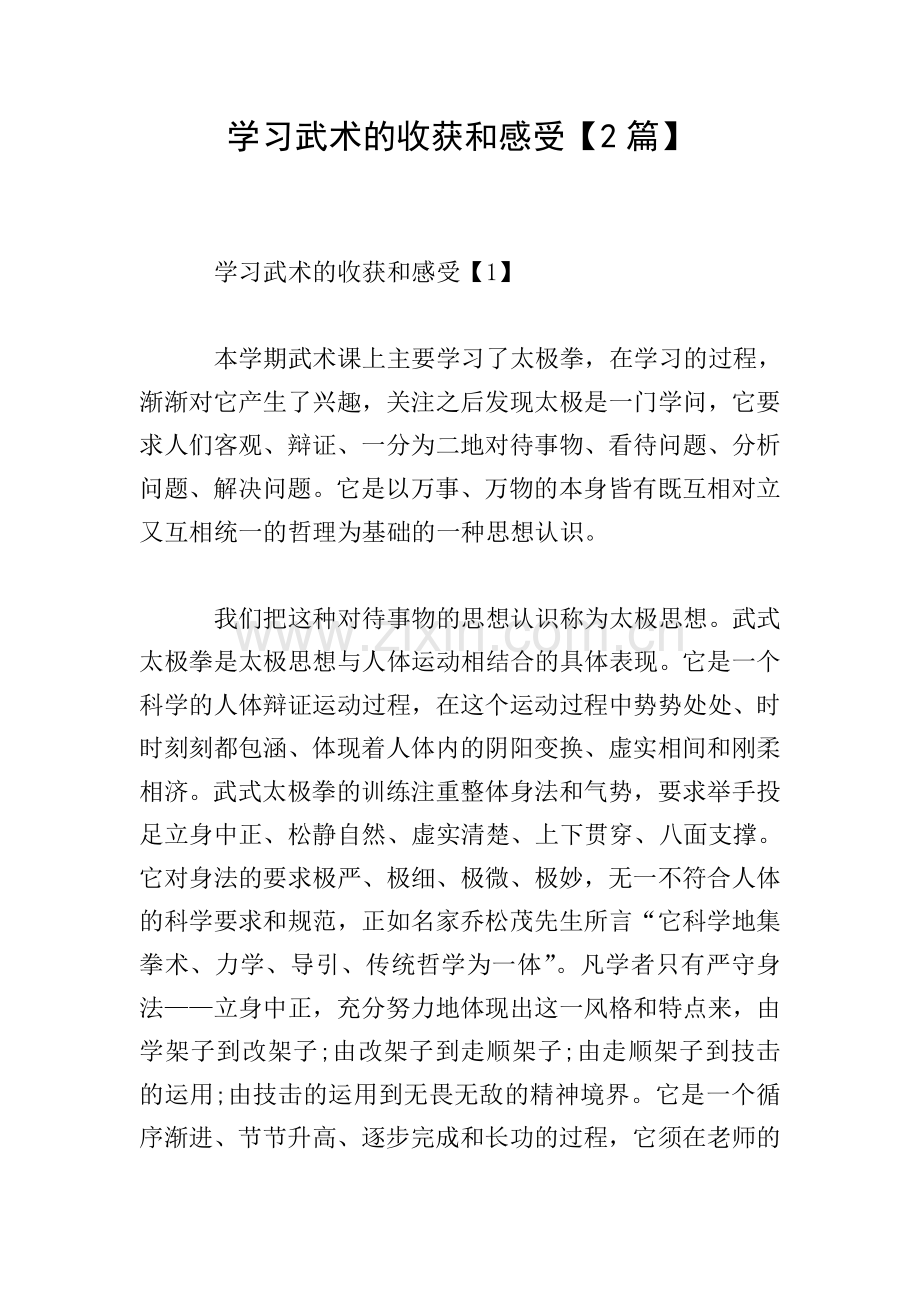 学习武术的收获和感受【2篇】.doc_第1页