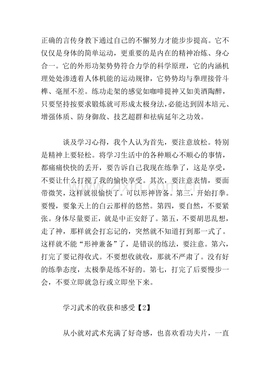 学习武术的收获和感受【2篇】.doc_第2页