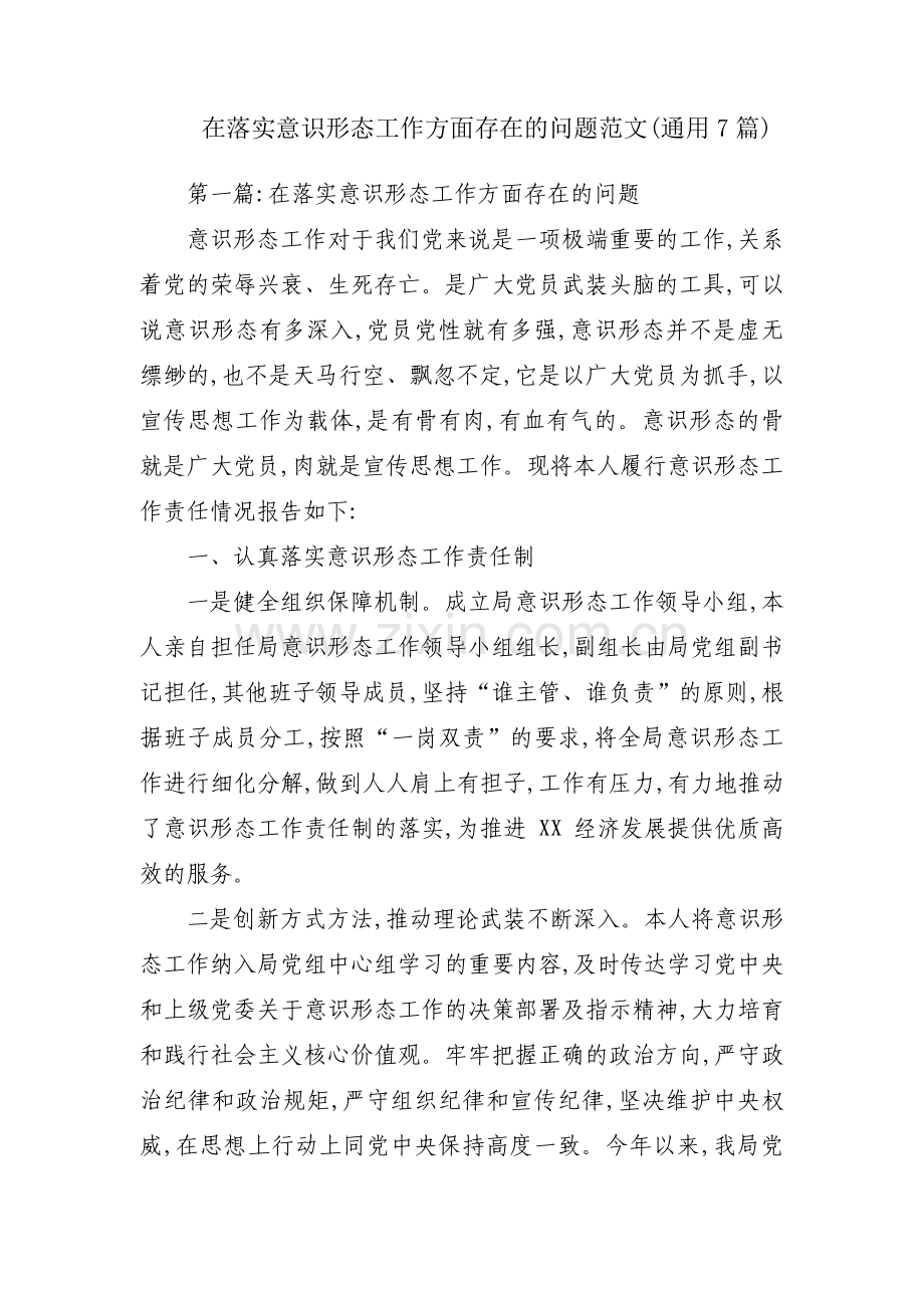 在落实意识形态工作方面存在的问题范文(通用7篇).pdf_第1页