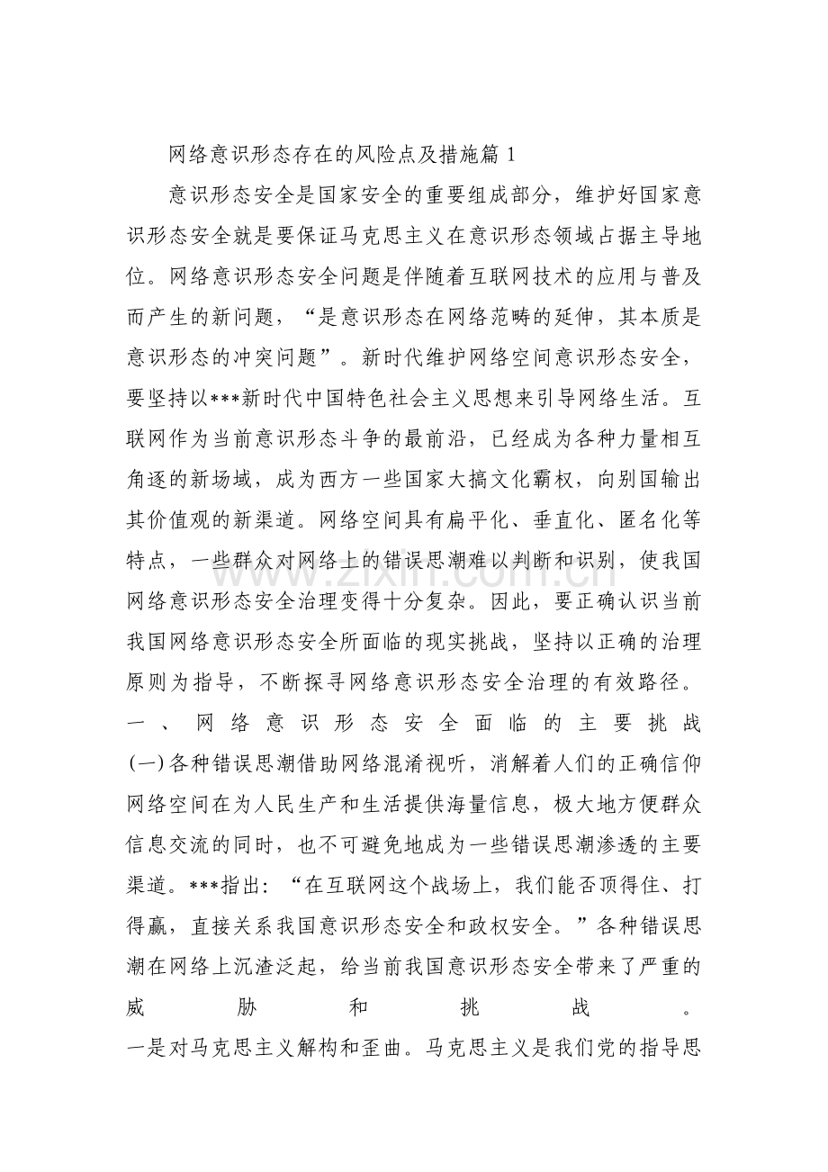 关于网络意识形态存在的风险点及措施【十五篇】.pdf_第1页