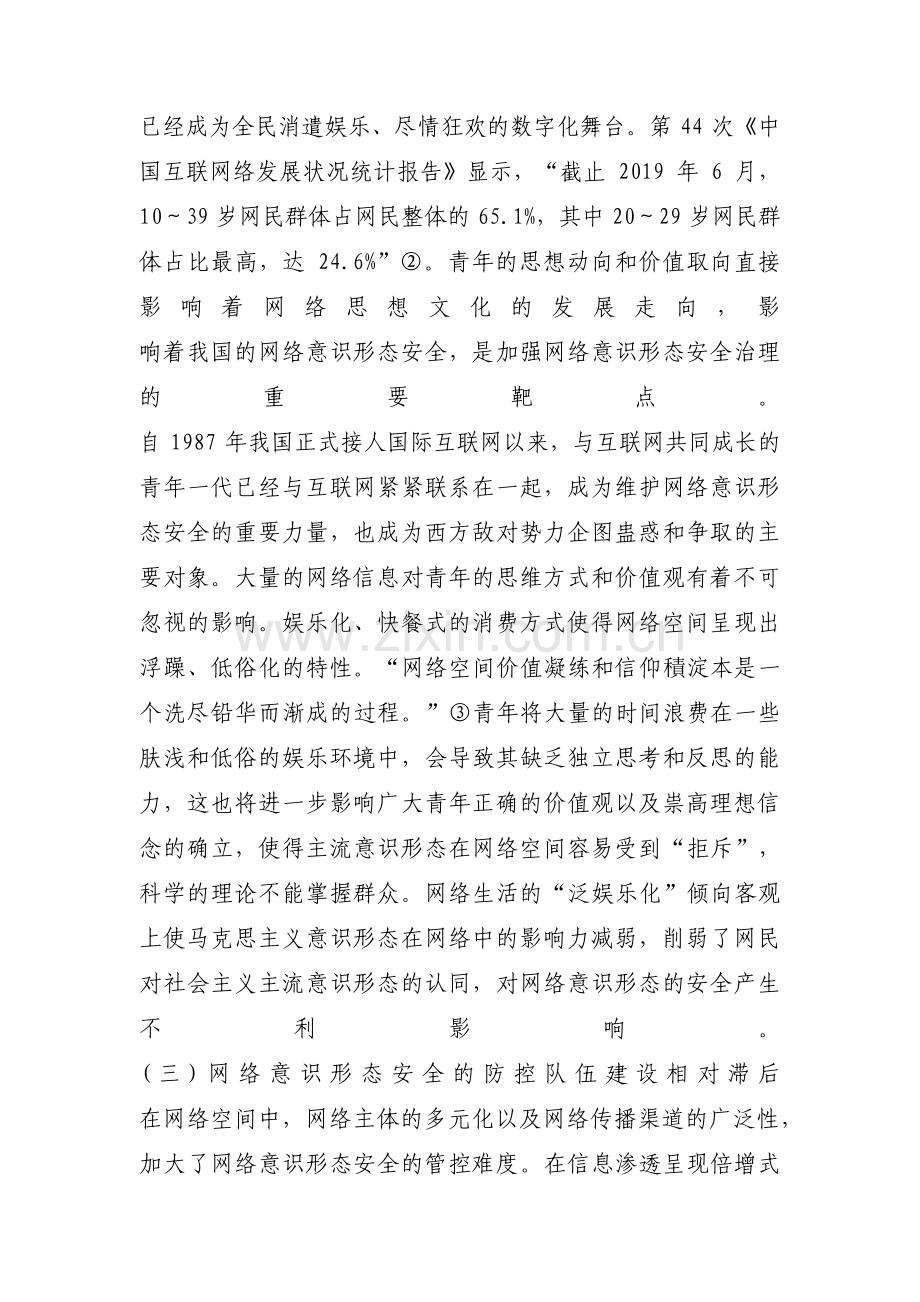 关于网络意识形态存在的风险点及措施【十五篇】.pdf_第3页