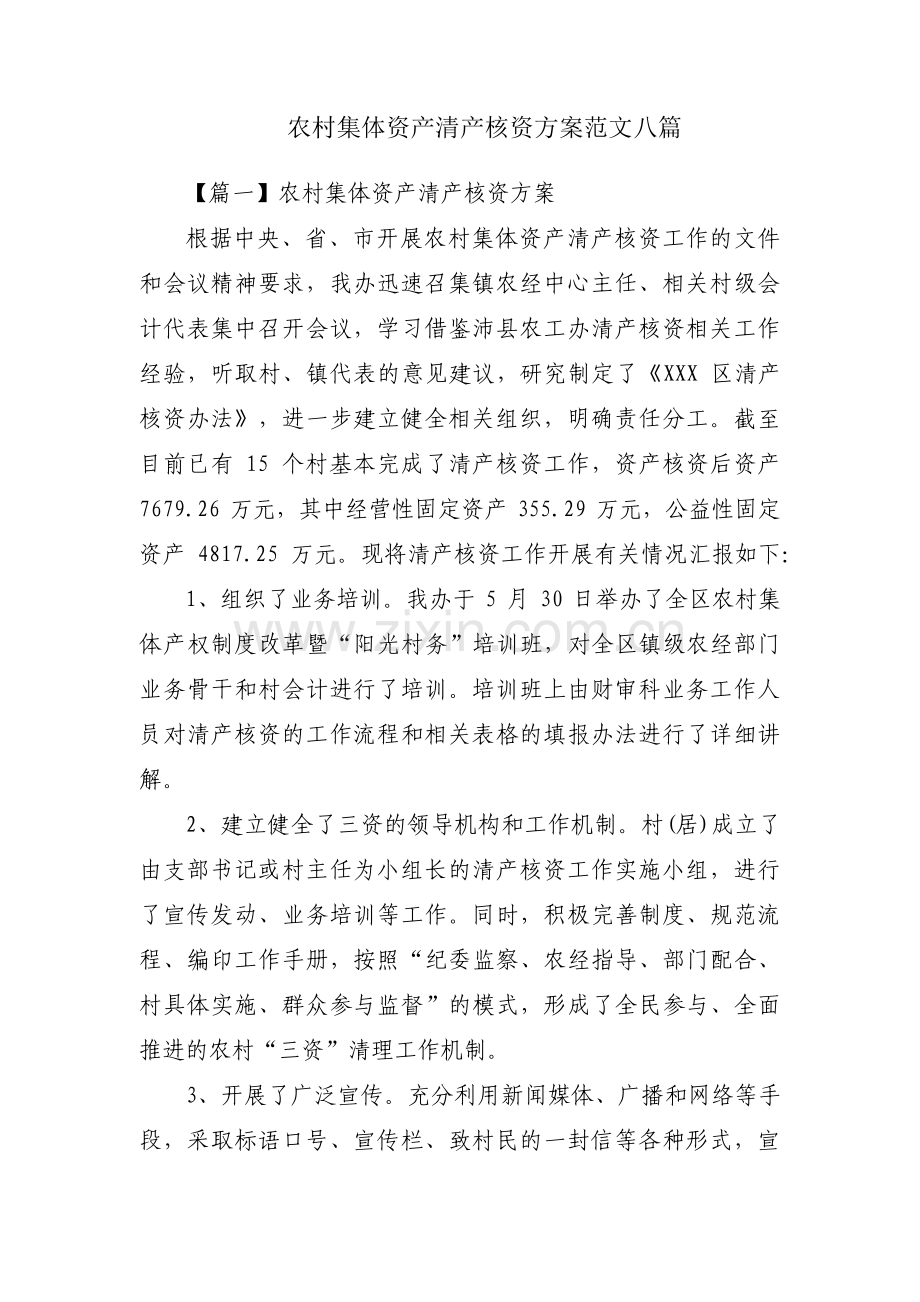 农村集体资产清产核资方案范文八篇.pdf_第1页