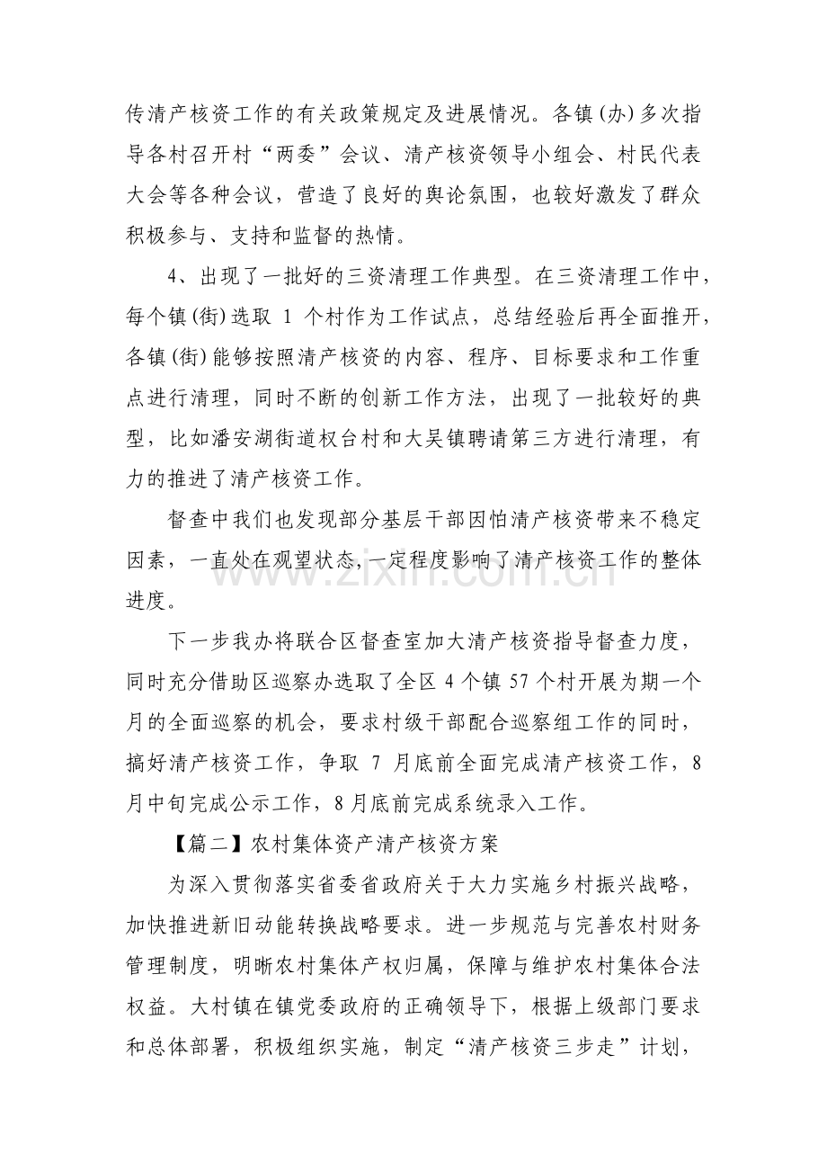 农村集体资产清产核资方案范文八篇.pdf_第2页