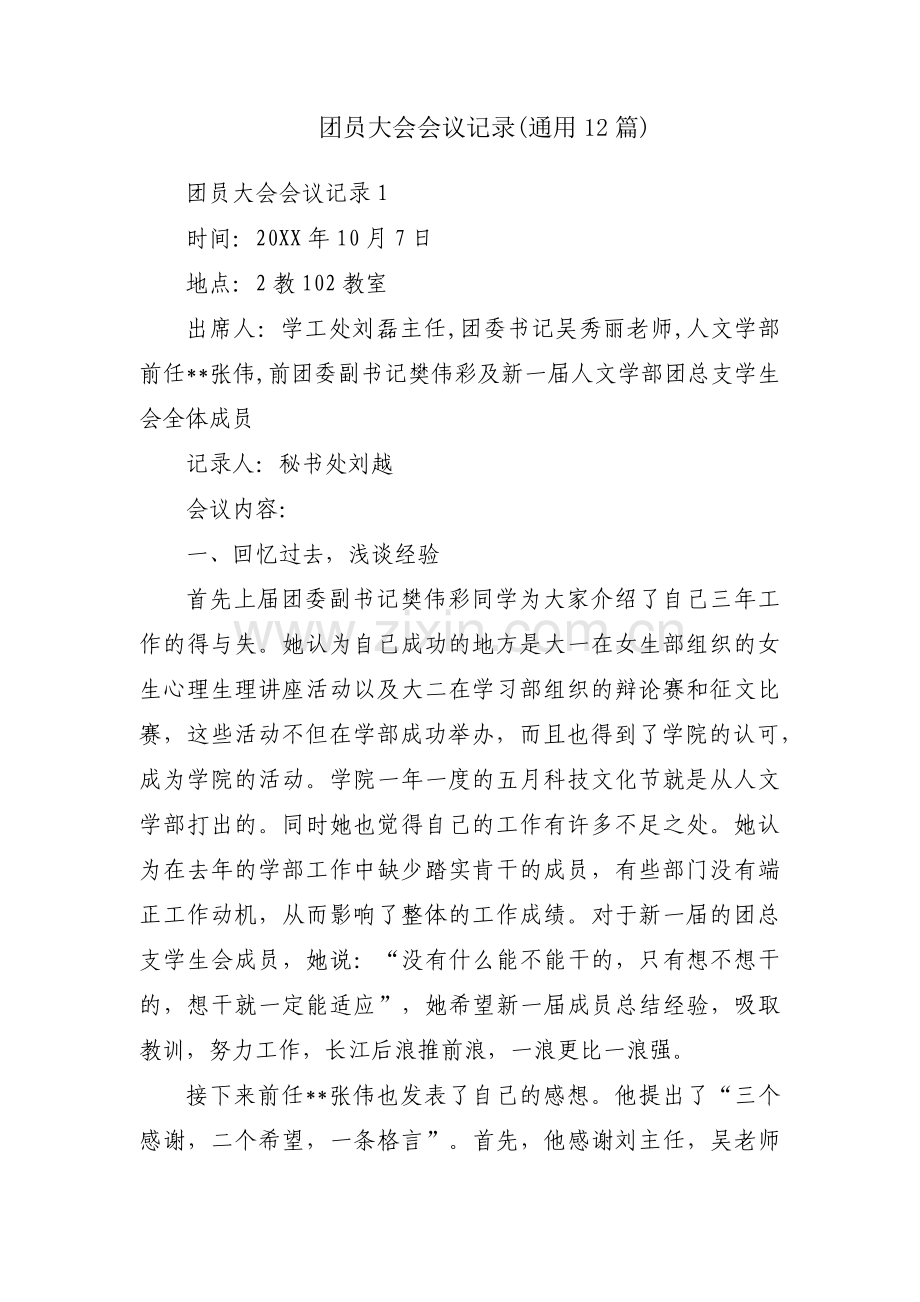 团员大会会议记录(通用12篇).pdf_第1页