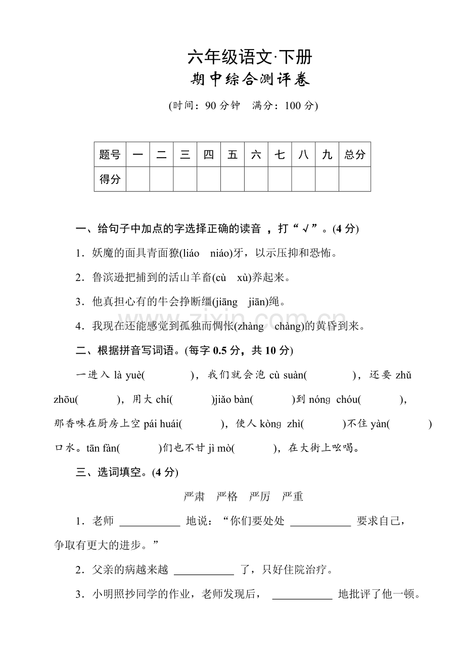 统编版语文六年级下册期中试卷(学生版).doc_第1页