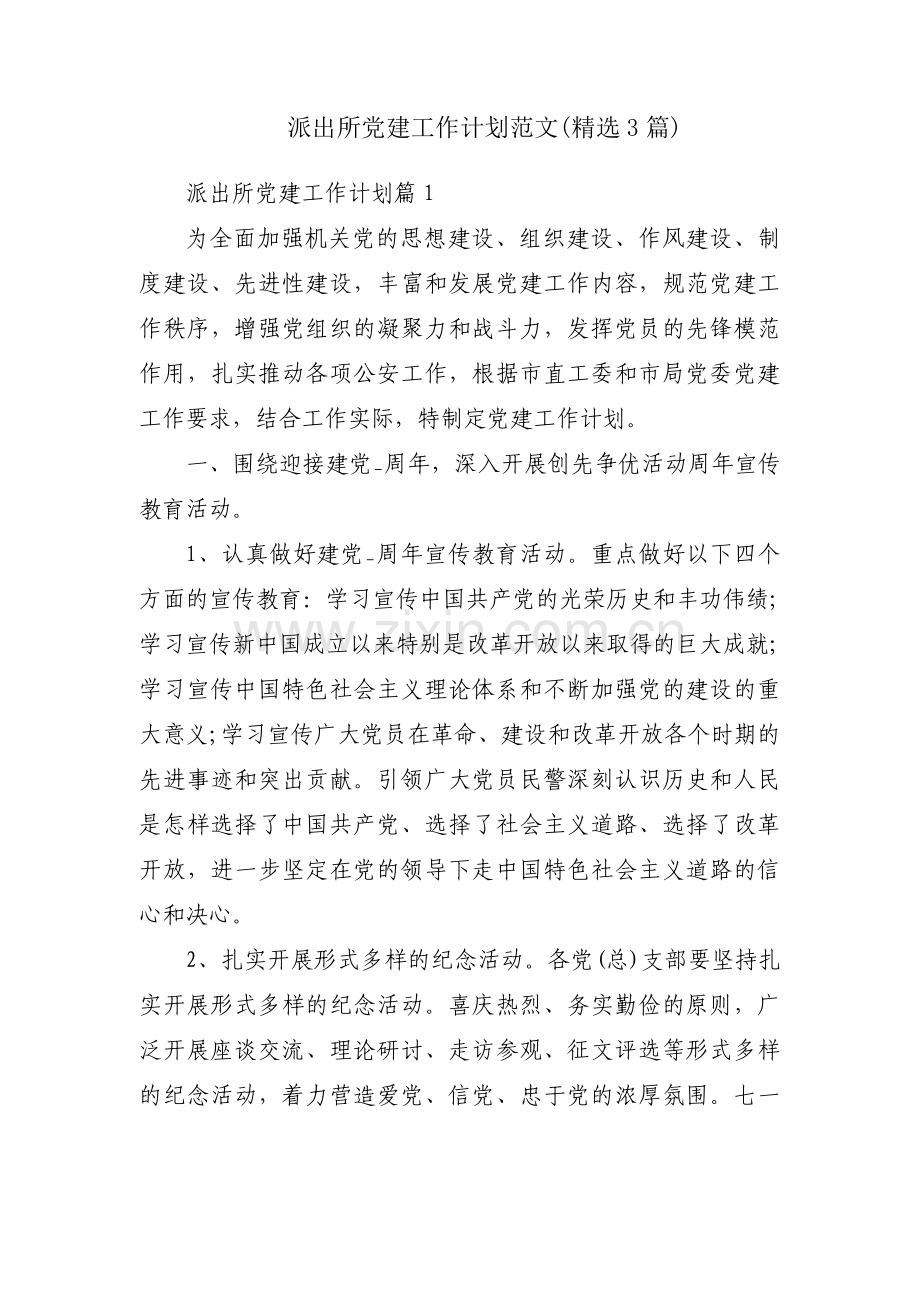 派出所党建工作计划范文(3篇).pdf_第1页