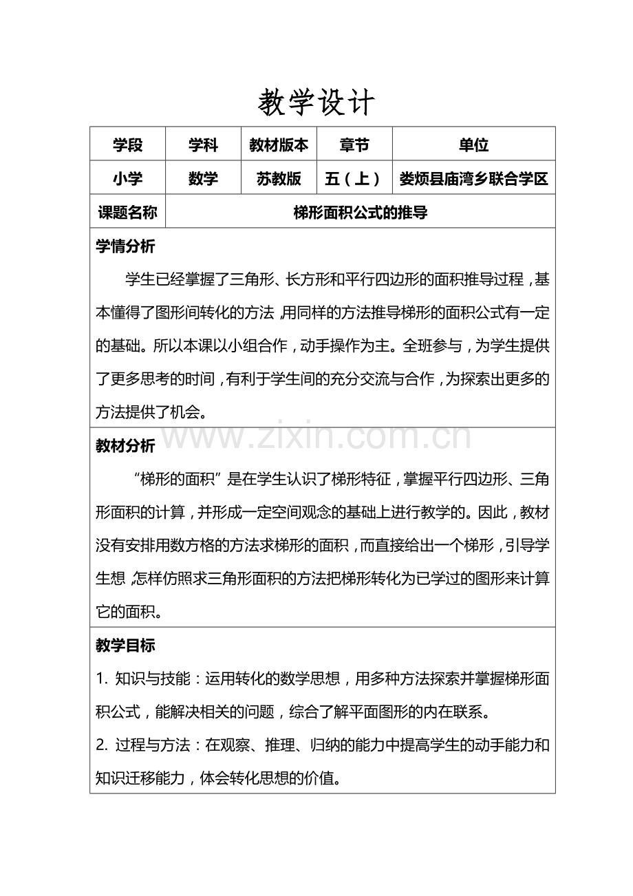 阴俊斌作品集—《梯形面积公式的推导》教学设计.docx_第1页