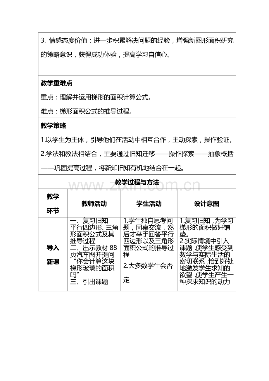 阴俊斌作品集—《梯形面积公式的推导》教学设计.docx_第2页