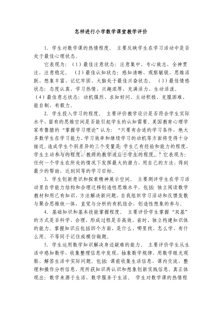 怎样进行小学数学课堂教学评价.doc_第1页