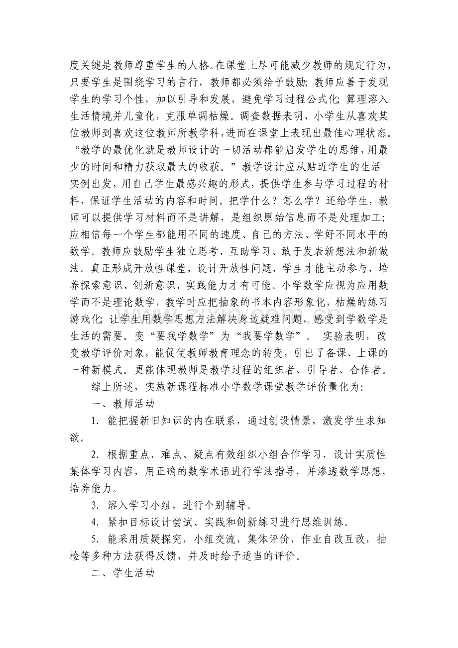 怎样进行小学数学课堂教学评价.doc_第2页