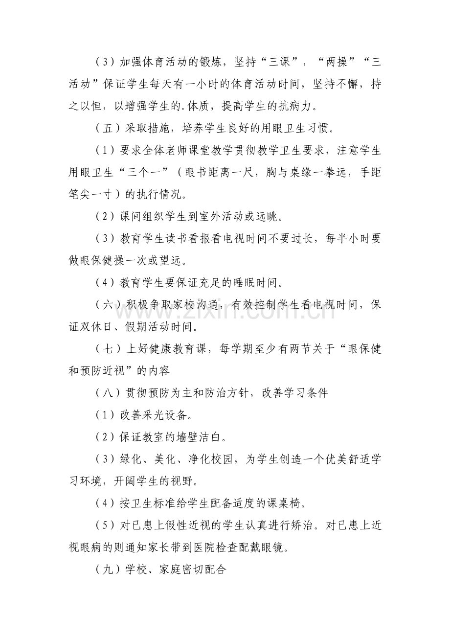 预防近视工作实施方案9篇.pdf_第3页