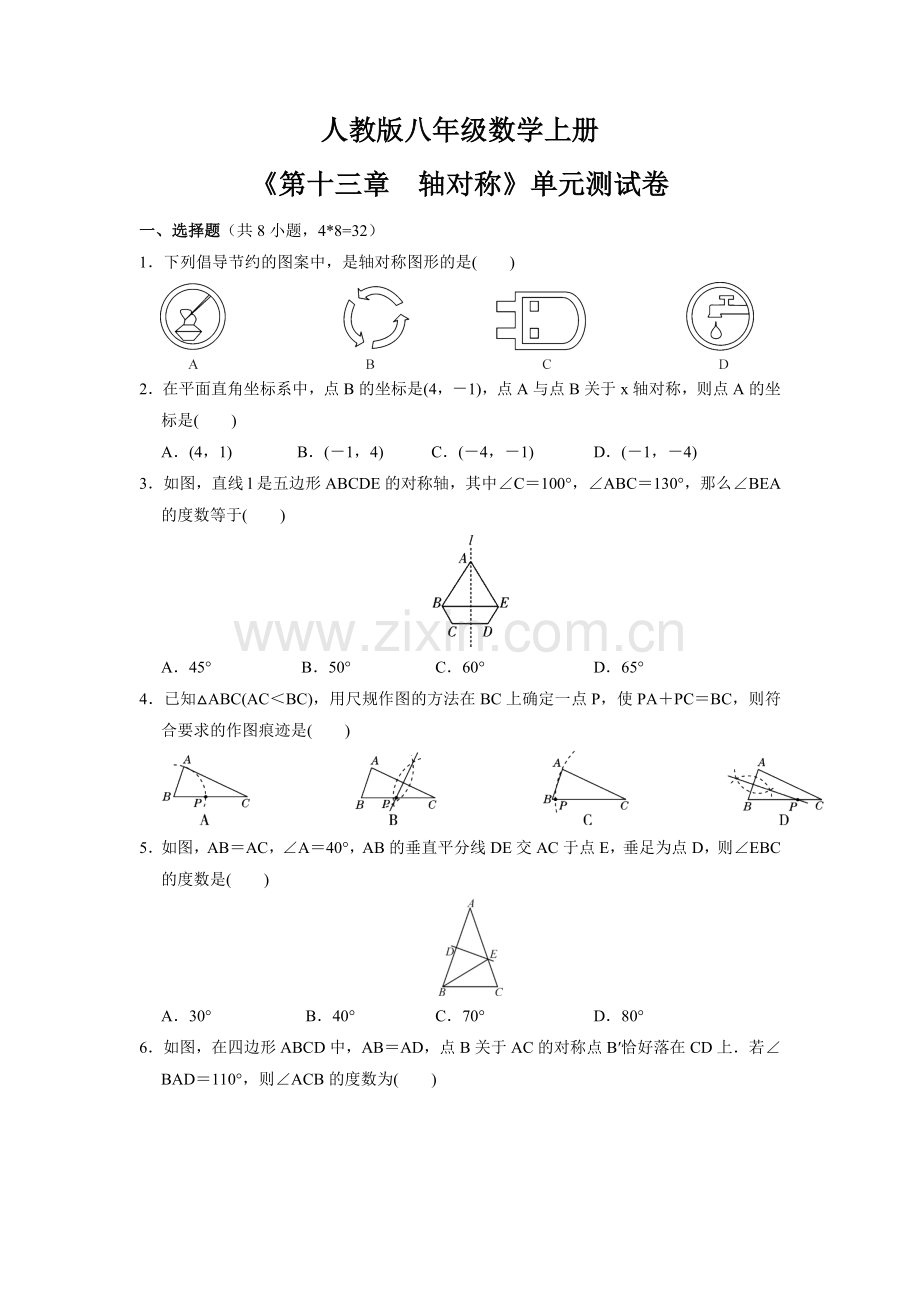 八年级初二上册数学-人教版单元测试《轴对称》-练习试题-测试卷(含答案).docx_第1页