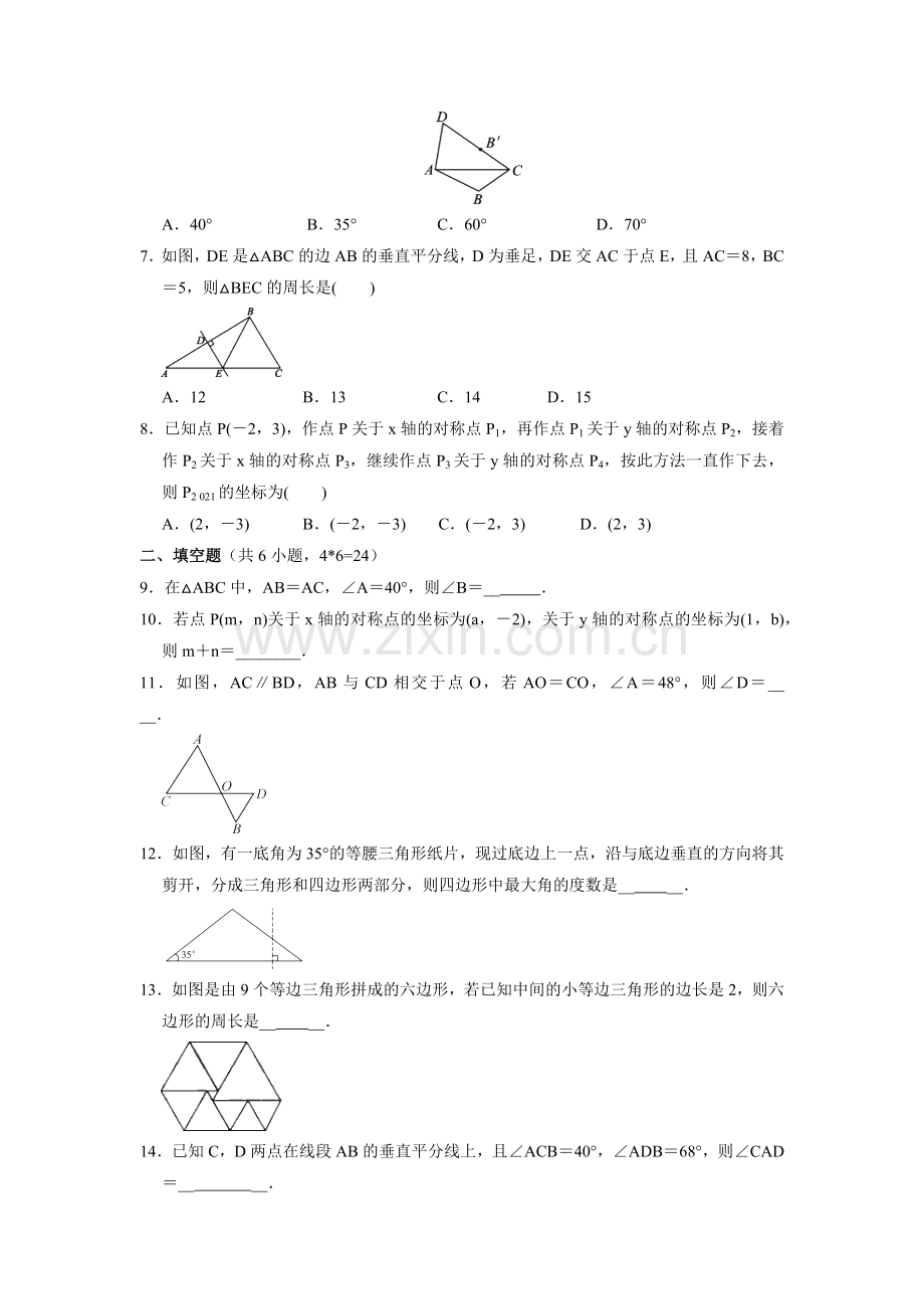 八年级初二上册数学-人教版单元测试《轴对称》-练习试题-测试卷(含答案).docx_第2页