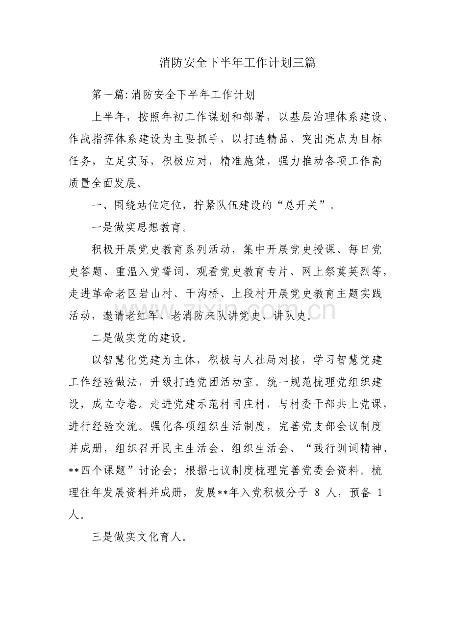 消防安全下半年工作计划三篇.pdf_第1页