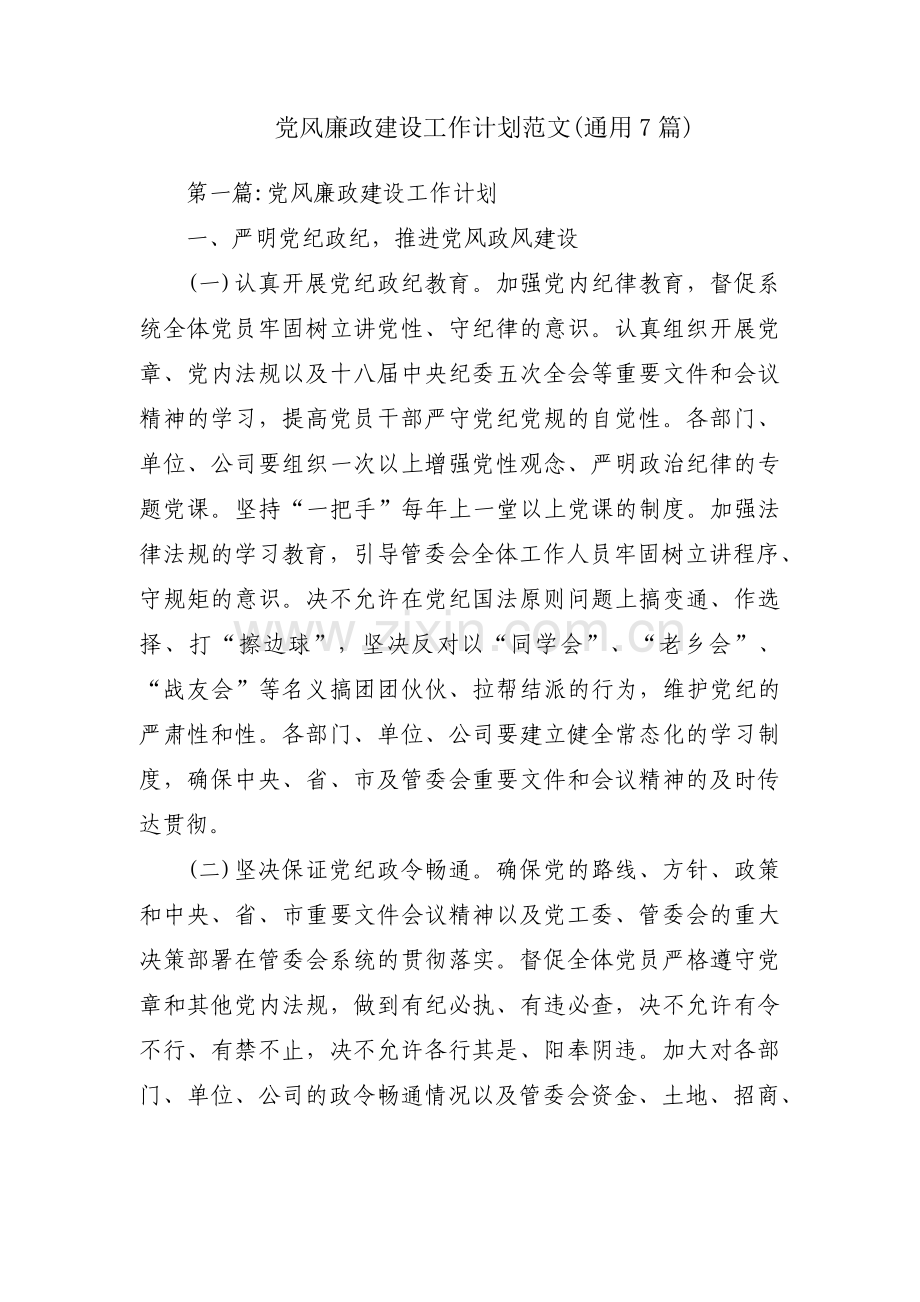 党风廉政建设工作计划范文(通用7篇).pdf_第1页