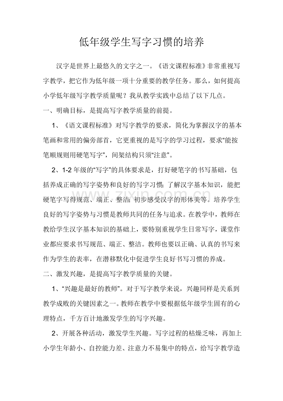 低年级学生写字习惯的培养.doc_第1页