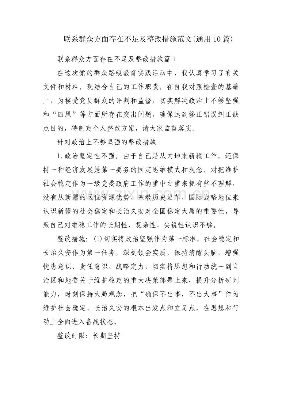 联系群众方面存在不足及整改措施范文(通用10篇).pdf_第1页