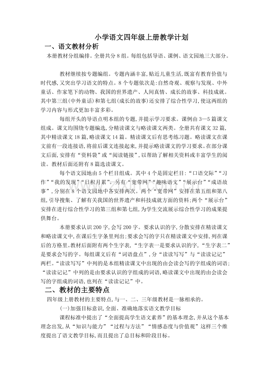 四上语文教研计划.doc_第1页