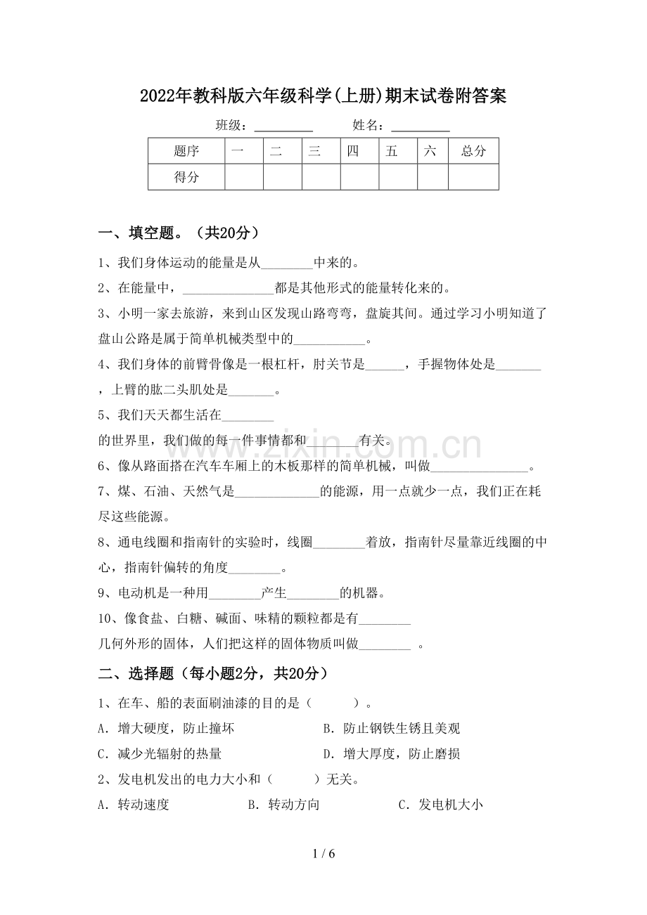 2022年教科版六年级科学(上册)期末试卷附答案.doc_第1页