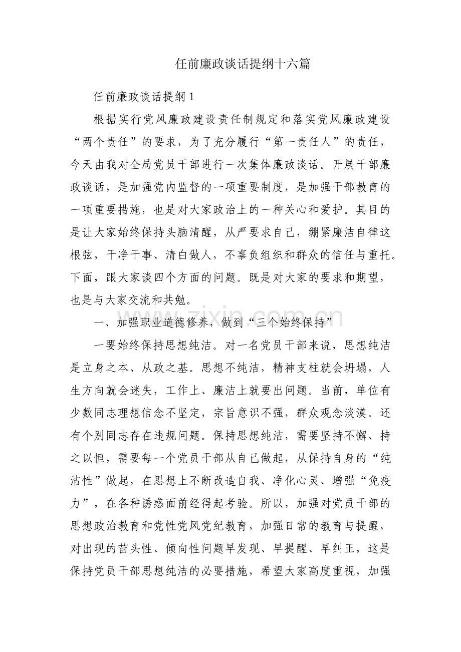 任前廉政谈话提纲十六篇.pdf_第1页