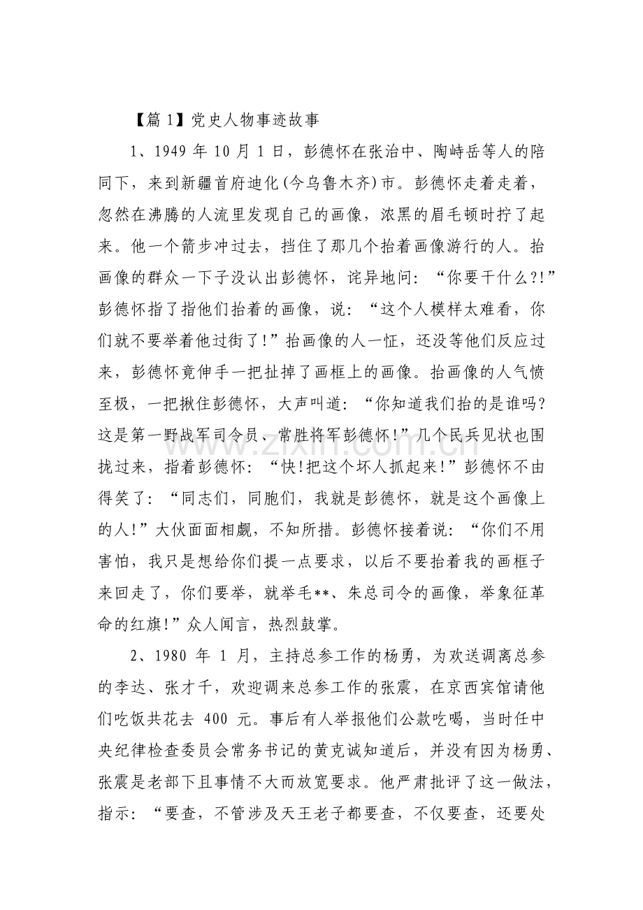 党史人物事迹故事范文三篇.pdf_第1页