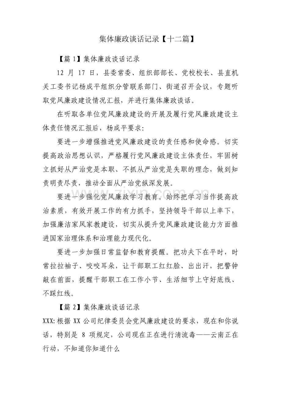 集体廉政谈话记录【十二篇】.pdf_第1页