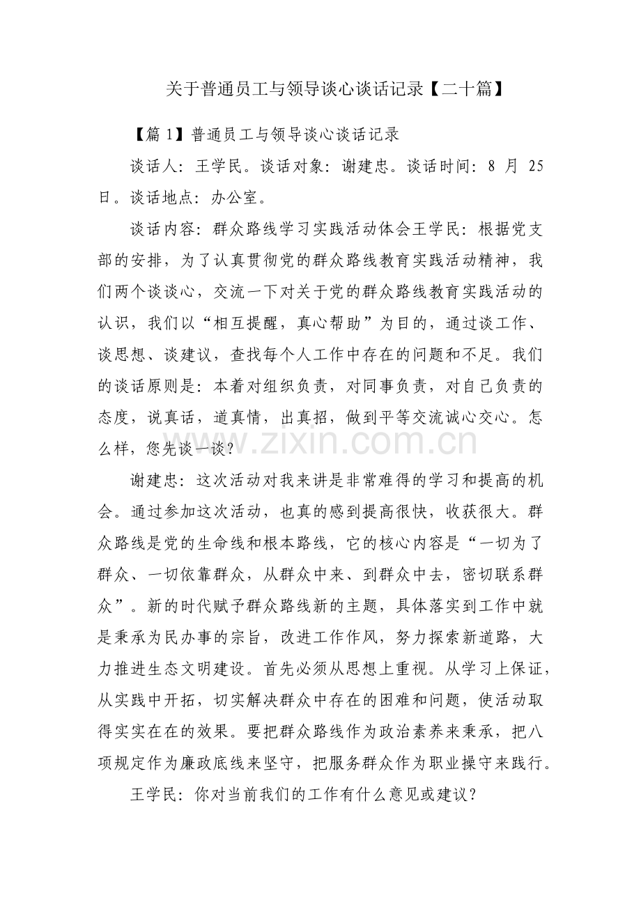 关于普通员工与领导谈心谈话记录【二十篇】.pdf_第1页