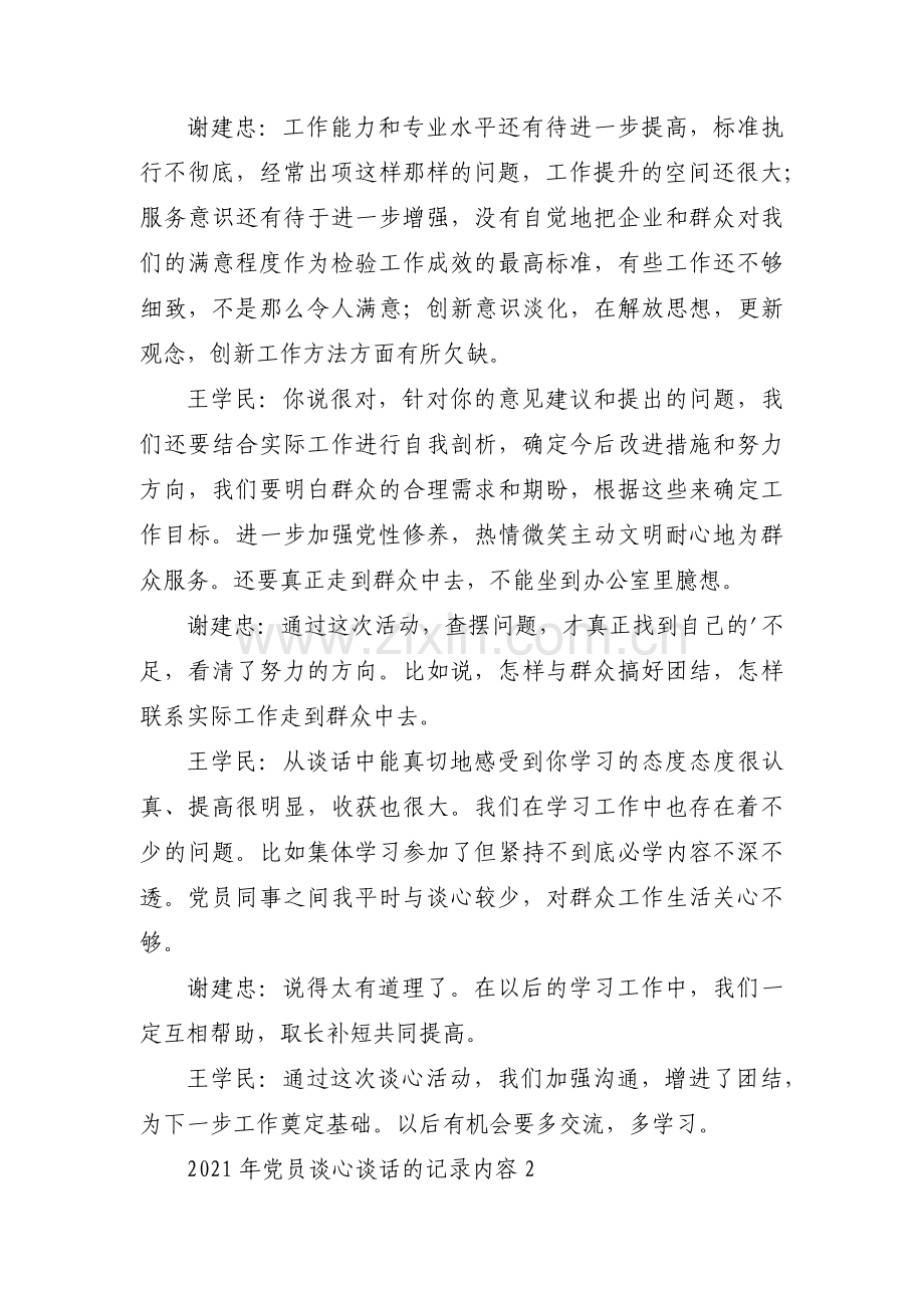 关于普通员工与领导谈心谈话记录【二十篇】.pdf_第2页