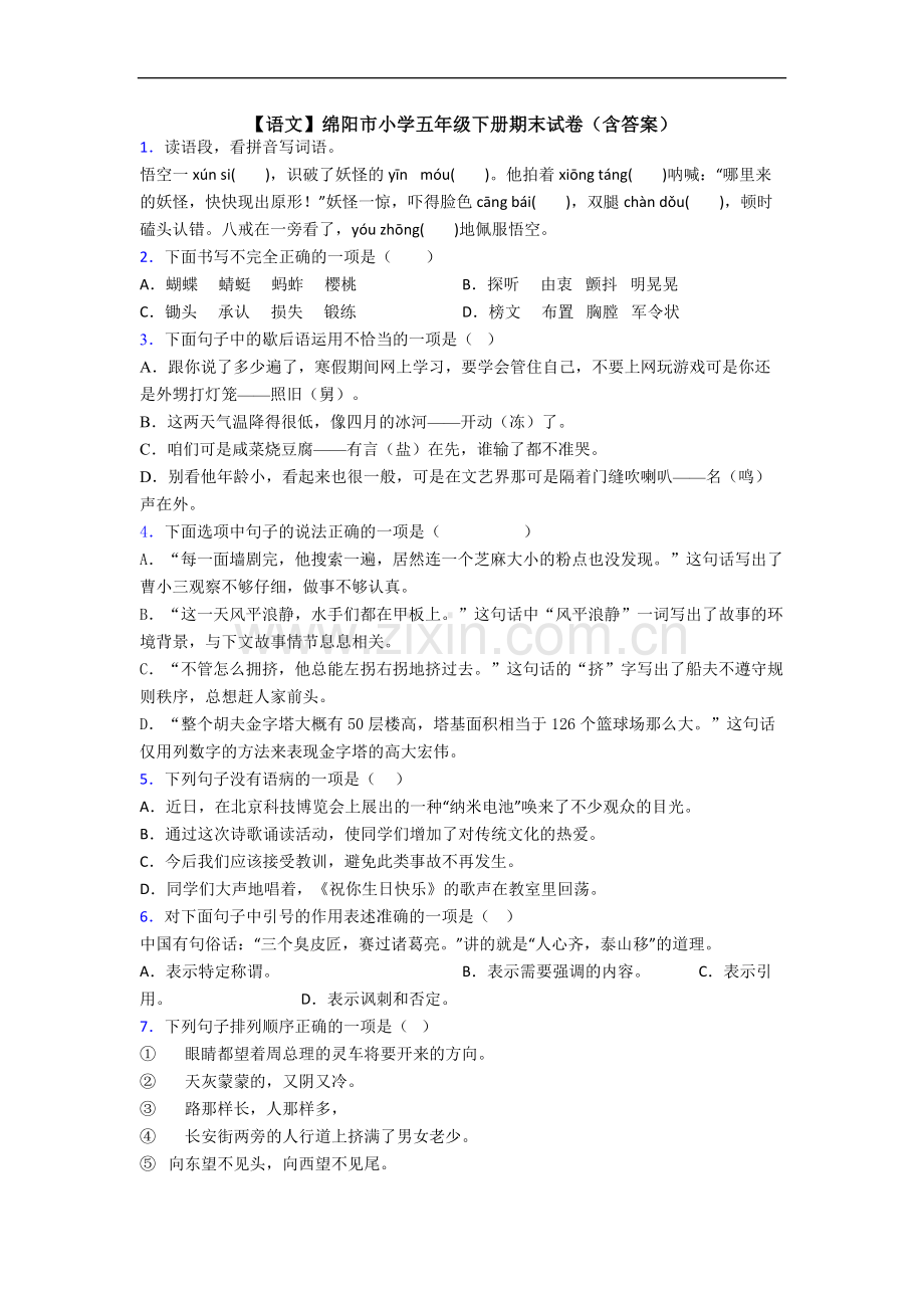 【语文】绵阳市小学五年级下册期末试卷(含答案).doc_第1页