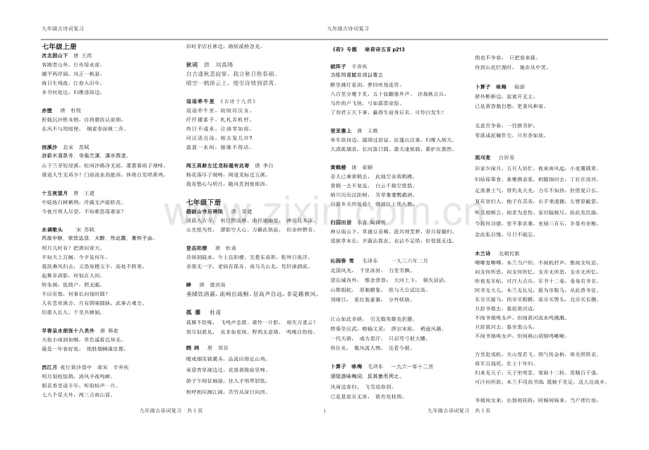 苏教版全六册古诗词.doc_第1页