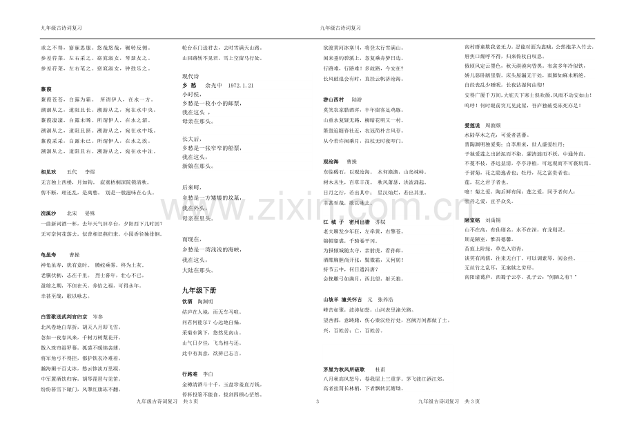 苏教版全六册古诗词.doc_第3页