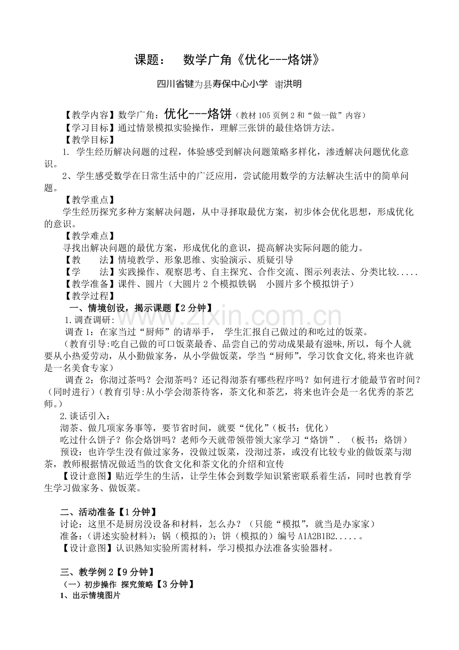 小学人教四年级数学数学广角：优化-----烙饼（小学数学四年级上册）.docx_第1页