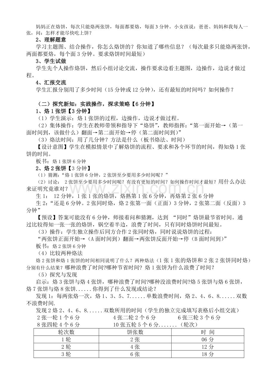 小学人教四年级数学数学广角：优化-----烙饼（小学数学四年级上册）.docx_第2页