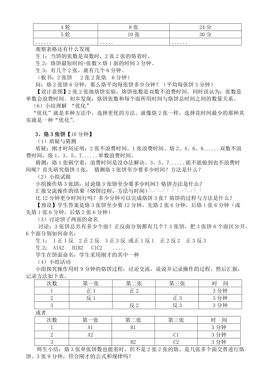 小学人教四年级数学数学广角：优化-----烙饼（小学数学四年级上册）.docx_第3页