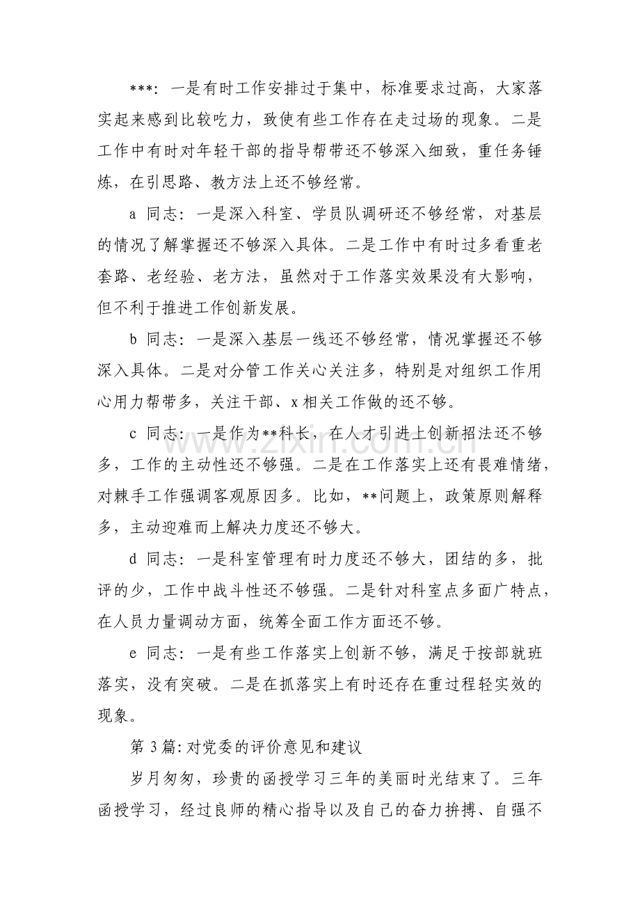 对党委的评价意见和建议15篇.pdf_第3页