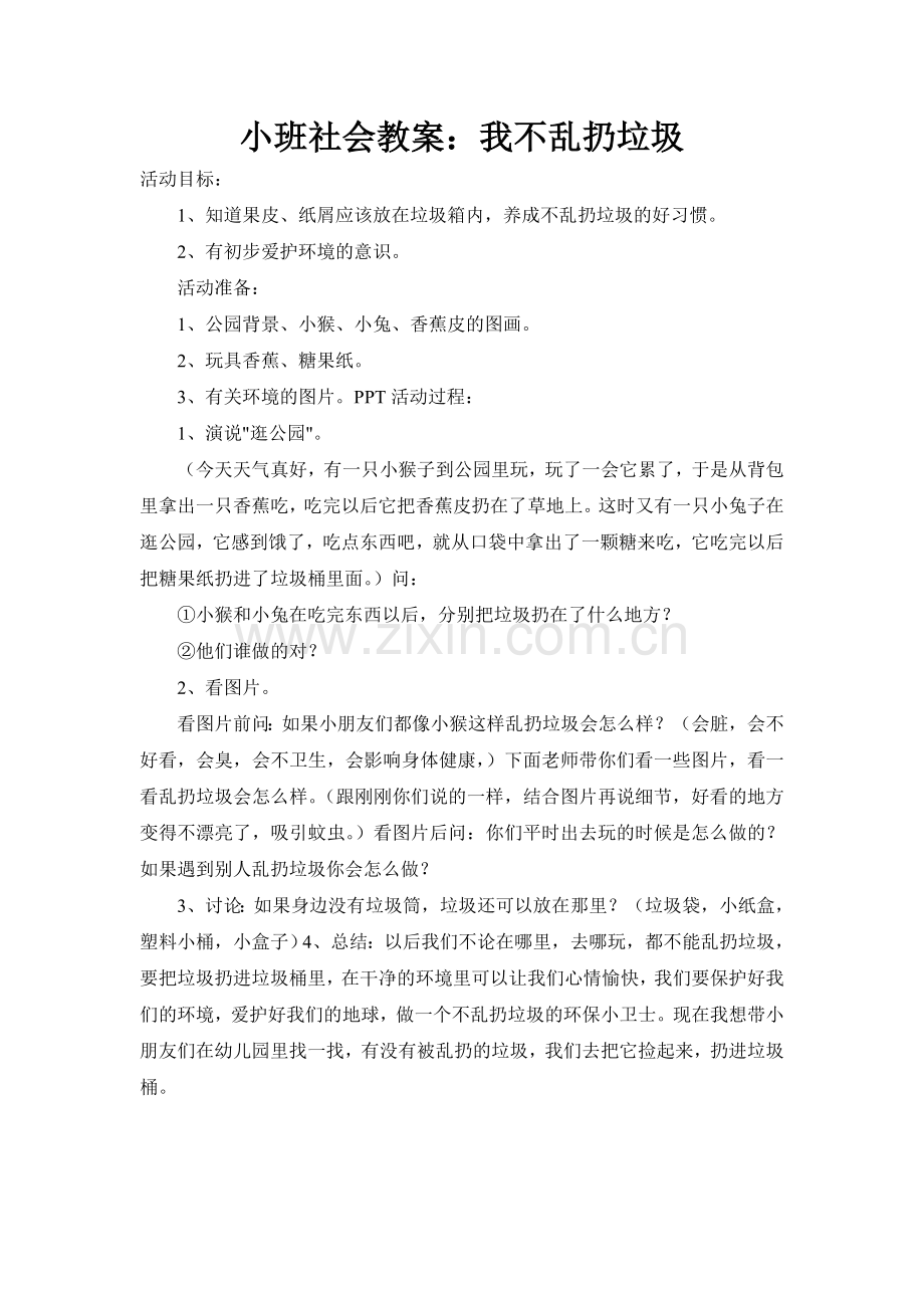 小班社会教案：我不乱扔垃圾.doc_第1页