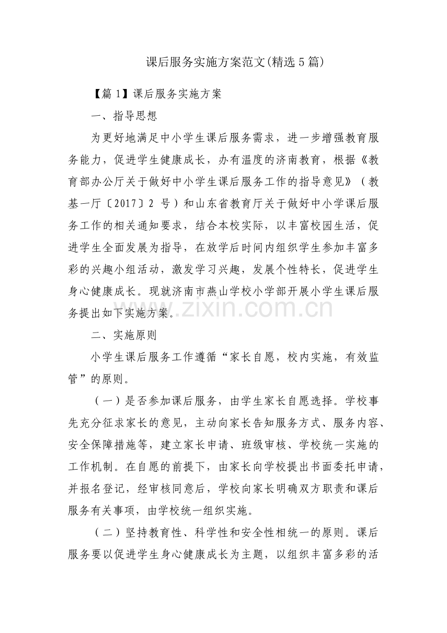 课后服务实施方案范文(5篇).pdf_第1页