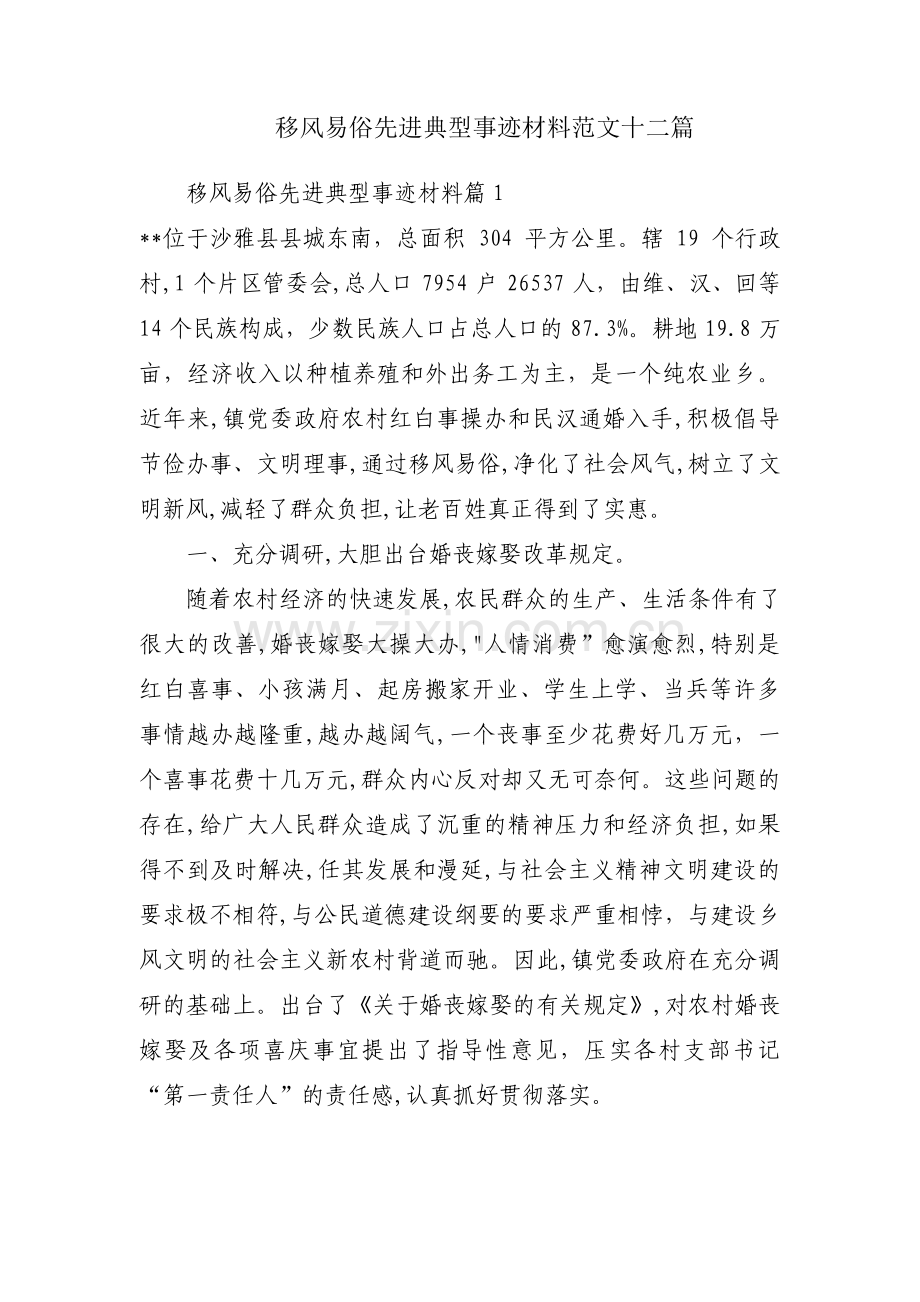 移风易俗先进典型事迹材料范文十二篇.pdf_第1页