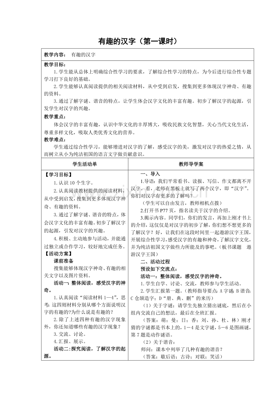 有趣的汉字教学设计第一课时.doc_第1页