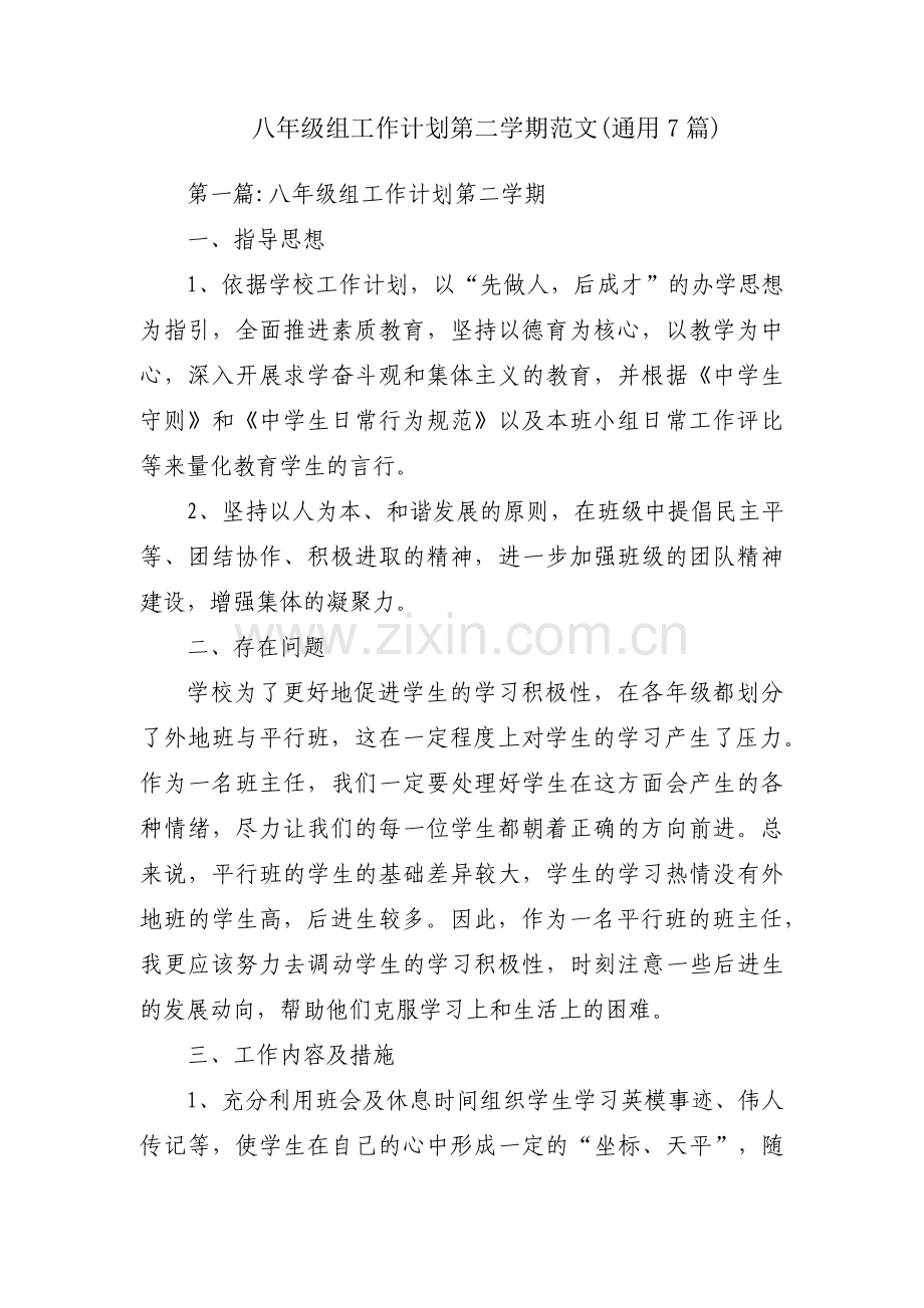 八年级组工作计划第二学期范文(通用7篇).pdf_第1页