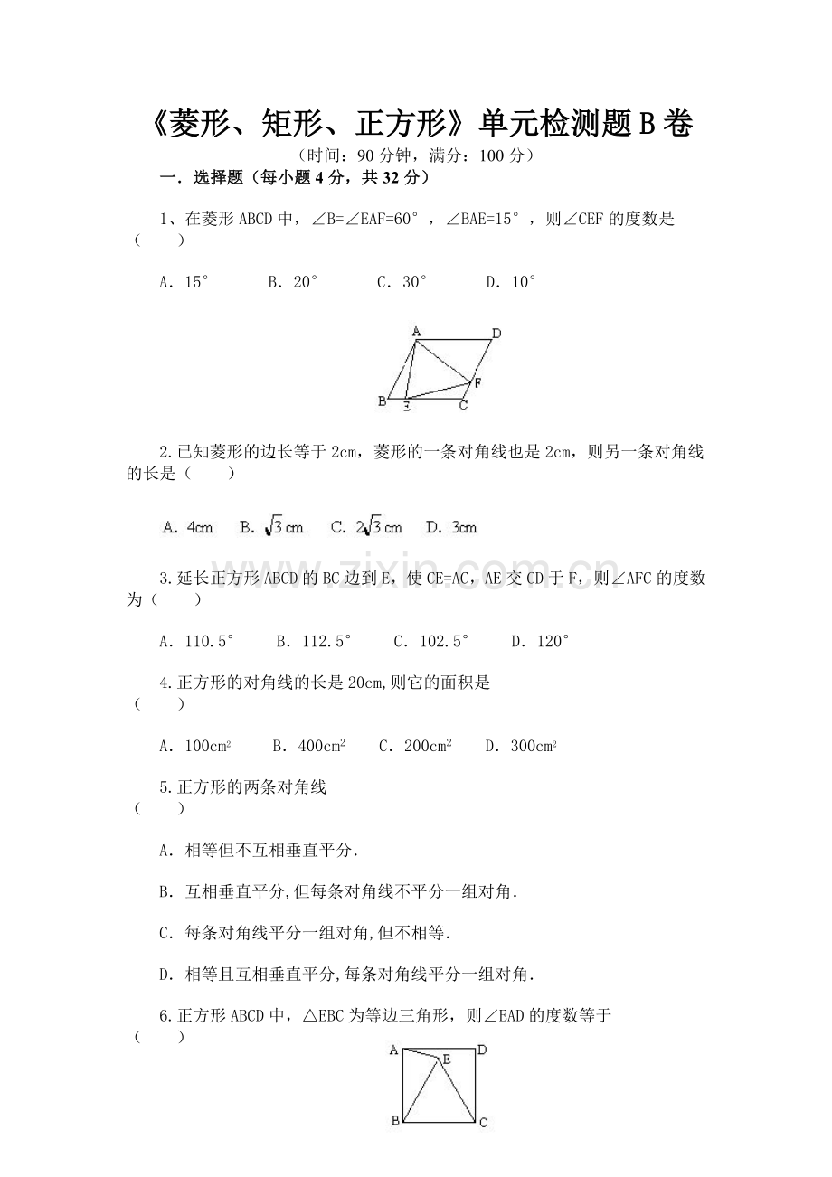 《菱形、矩形、正方形》单元检测题B卷.doc_第1页