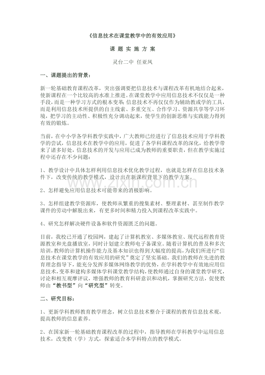 《信息技术在课堂教学中的有效应.doc_第1页