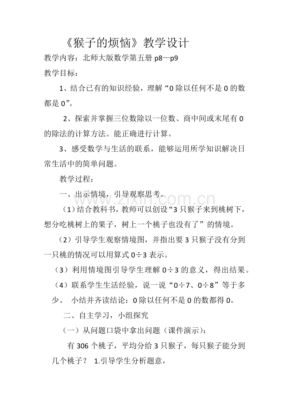 小学数学北师大三年级猴子的烦恼.docx_第1页