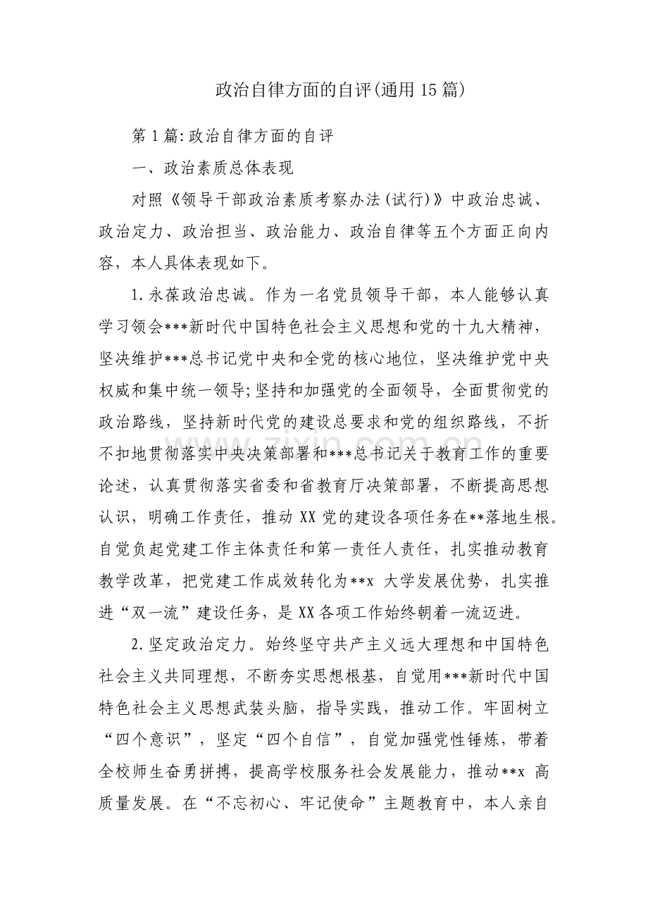 政治自律方面的自评(通用15篇).pdf_第1页